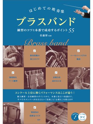 cover image of はじめての吹奏楽　ブラスバンド　練習のコツと本番で成功するポイント55